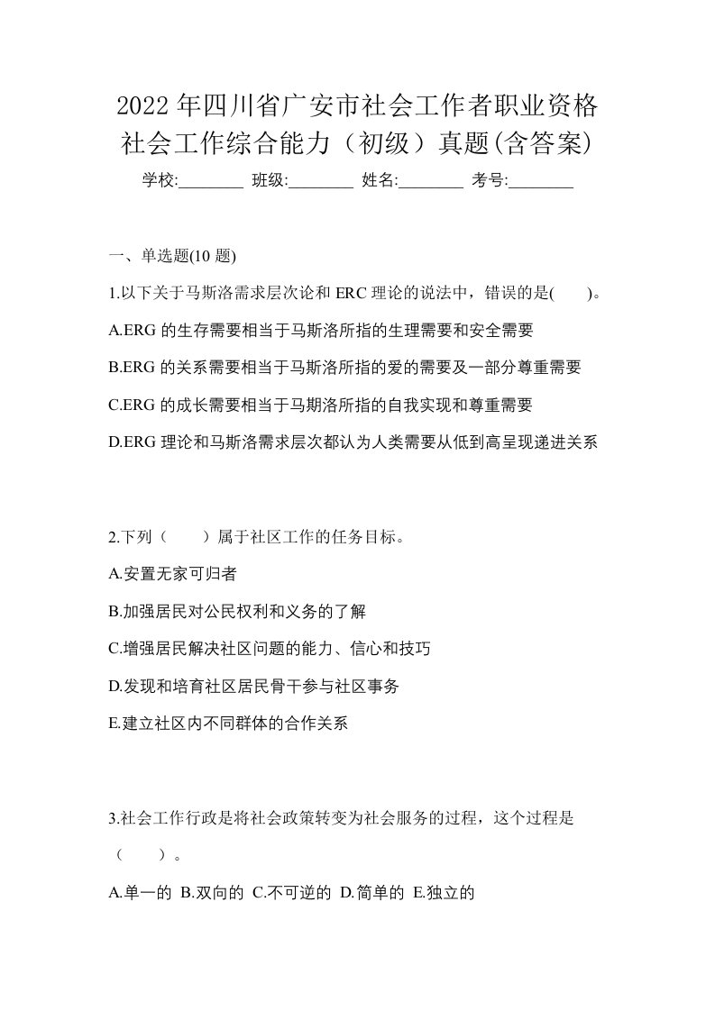 2022年四川省广安市社会工作者职业资格社会工作综合能力初级真题含答案