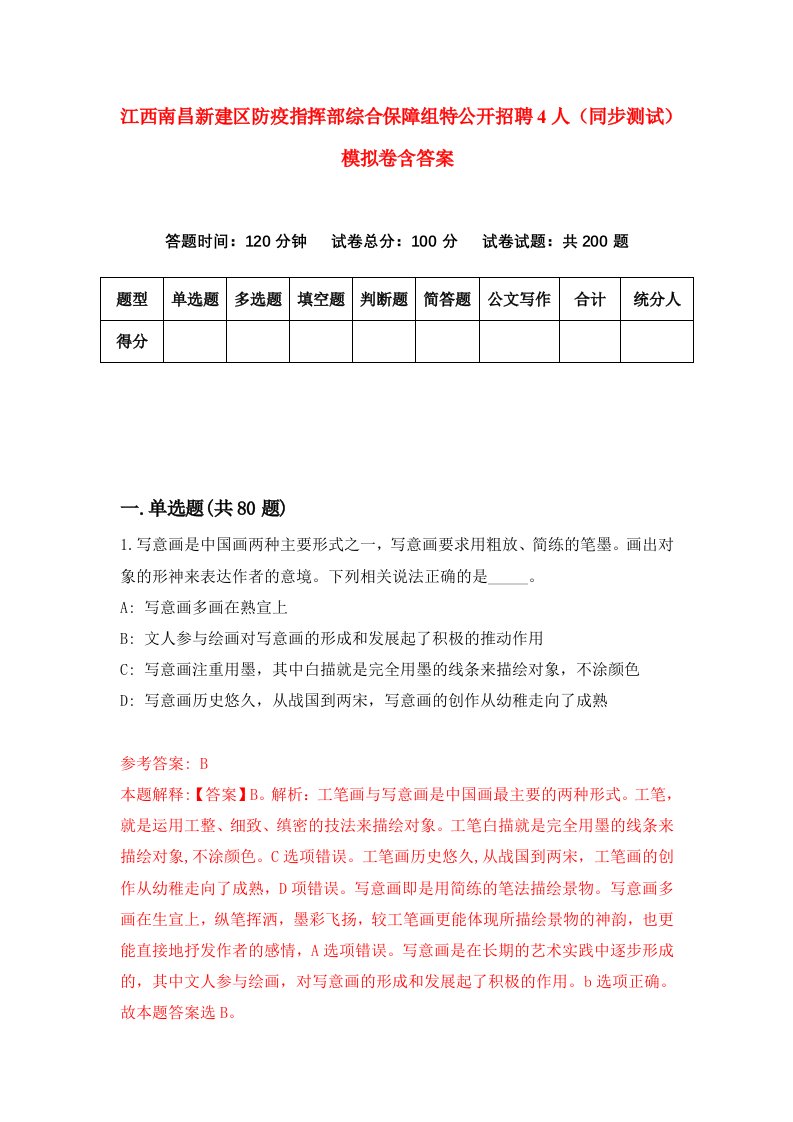 江西南昌新建区防疫指挥部综合保障组特公开招聘4人同步测试模拟卷含答案0