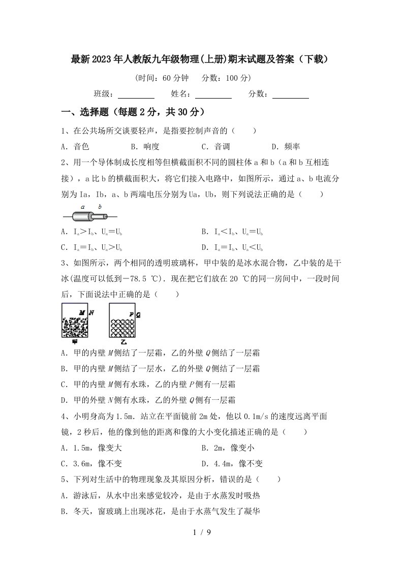 最新2023年人教版九年级物理(上册)期末试题及答案(下载)