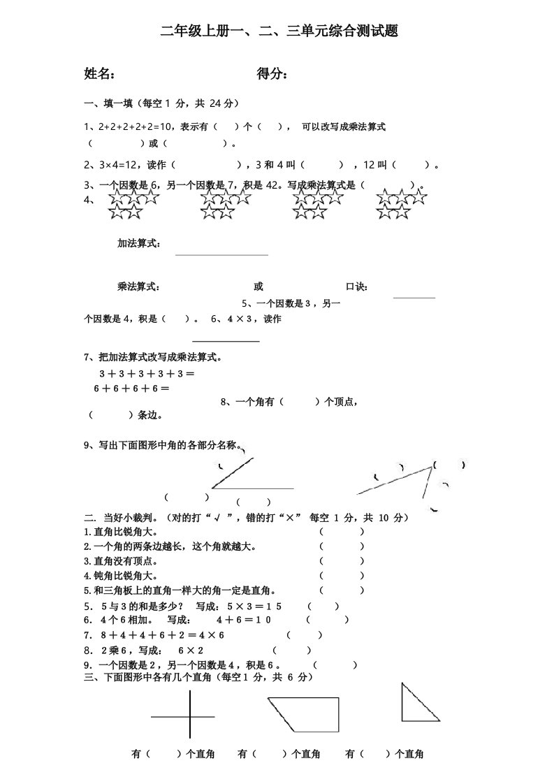 青岛版小学二年级上册级前三单元测试题