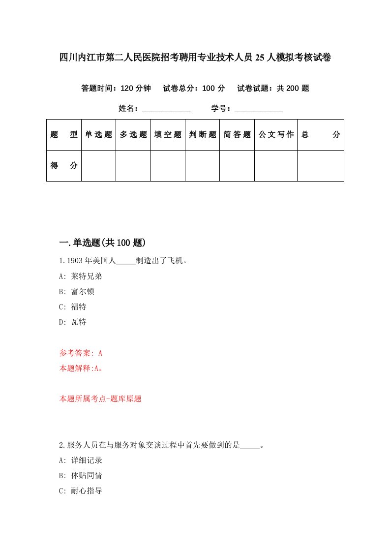 四川内江市第二人民医院招考聘用专业技术人员25人模拟考核试卷0