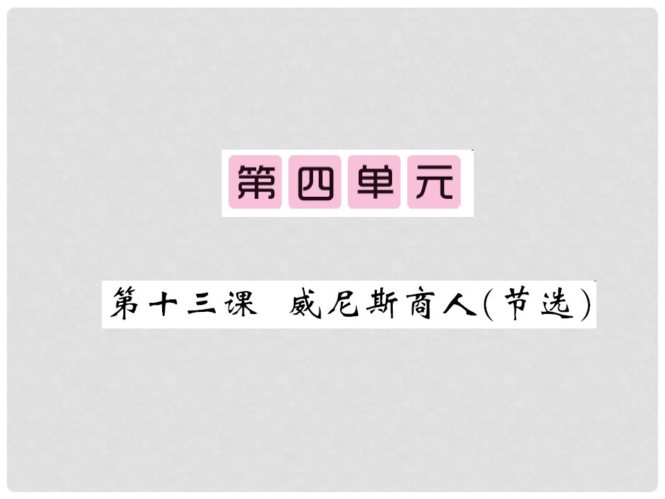 九年级语文下册