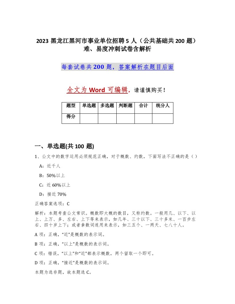 2023黑龙江黑河市事业单位招聘5人公共基础共200题难易度冲刺试卷含解析