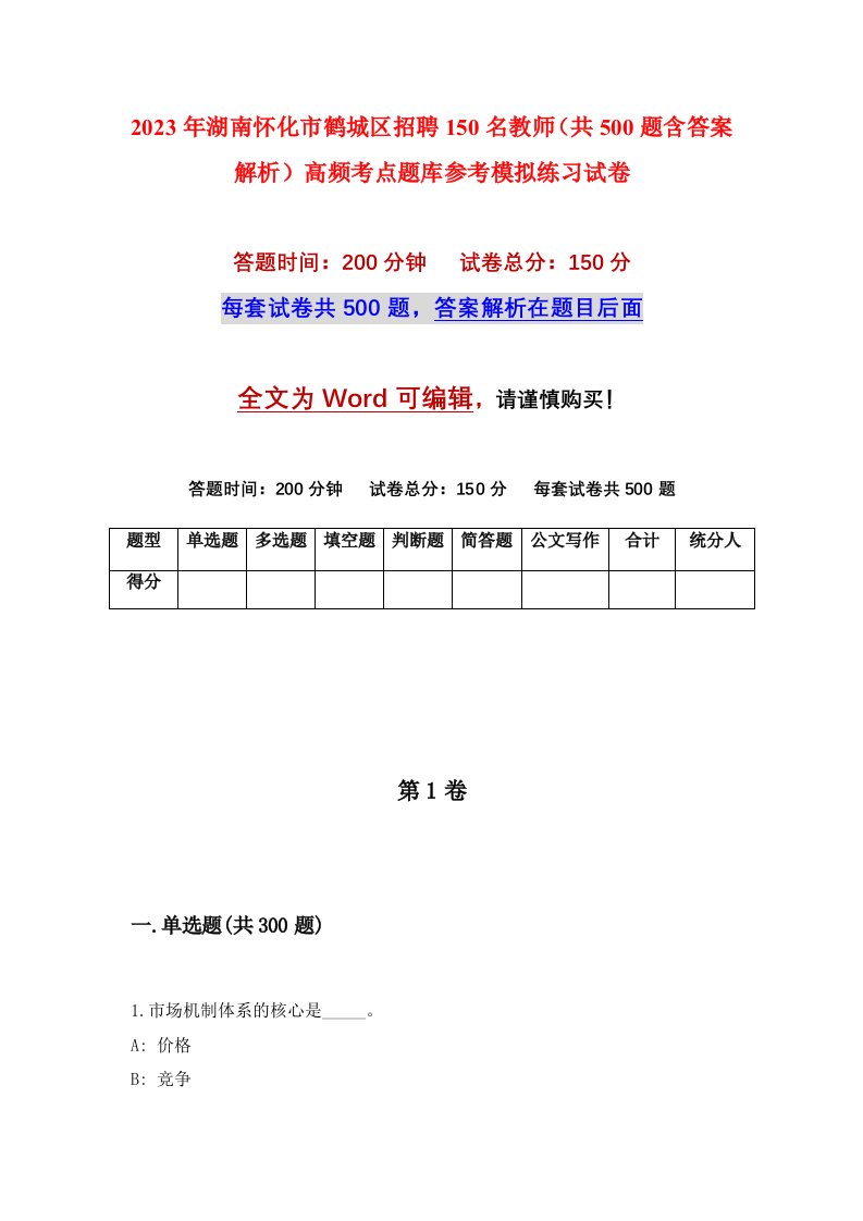 2023年湖南怀化市鹤城区招聘150名教师共500题含答案解析高频考点题库参考模拟练习试卷