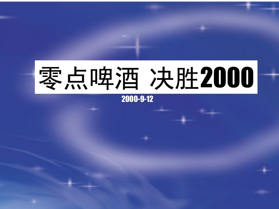 市场零点啤酒缤纷世界游促销管理方案