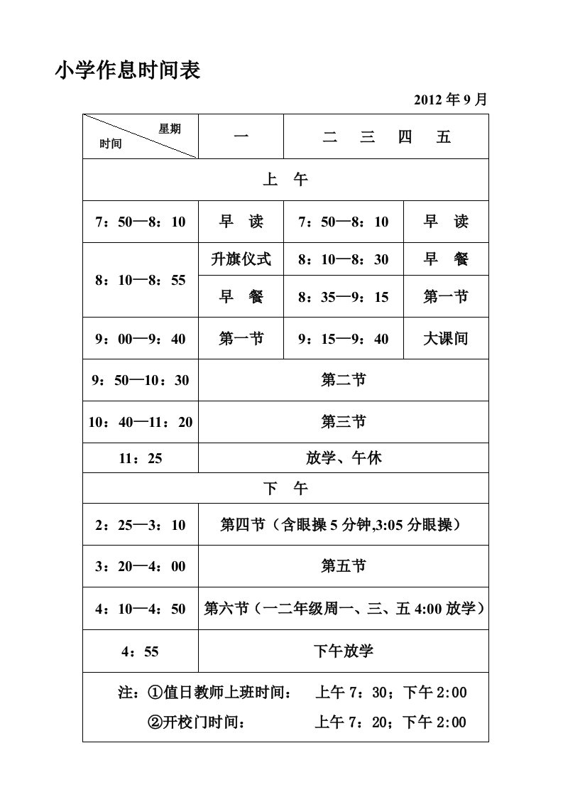 学校作息时间表