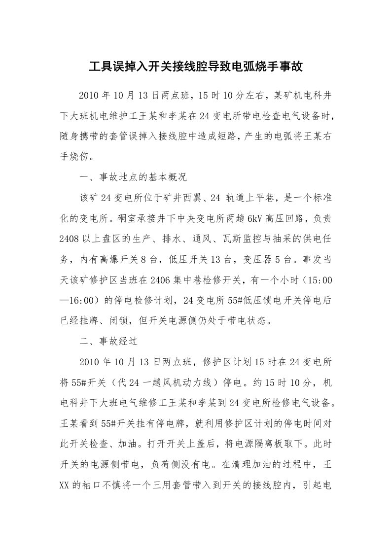 事故案例_案例分析_工具误掉入开关接线腔导致电弧烧手事故