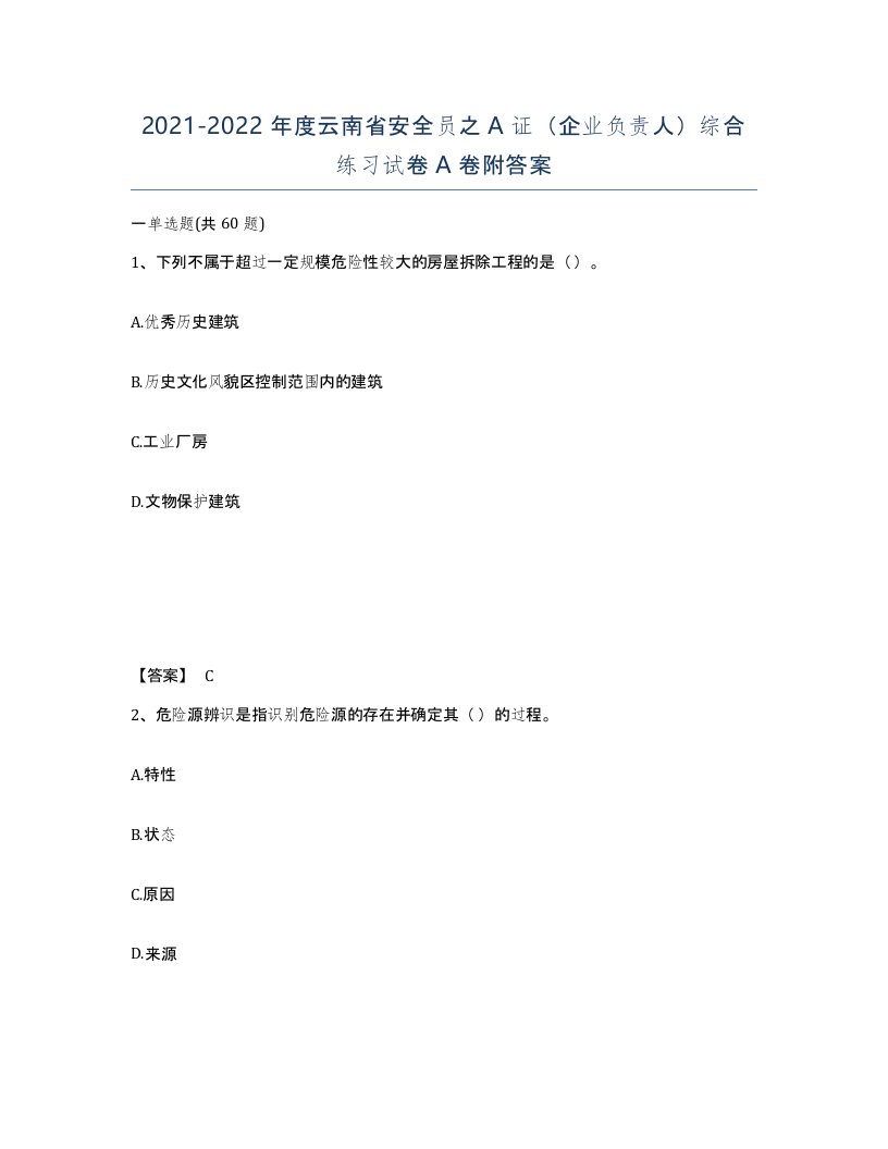 2021-2022年度云南省安全员之A证企业负责人综合练习试卷A卷附答案