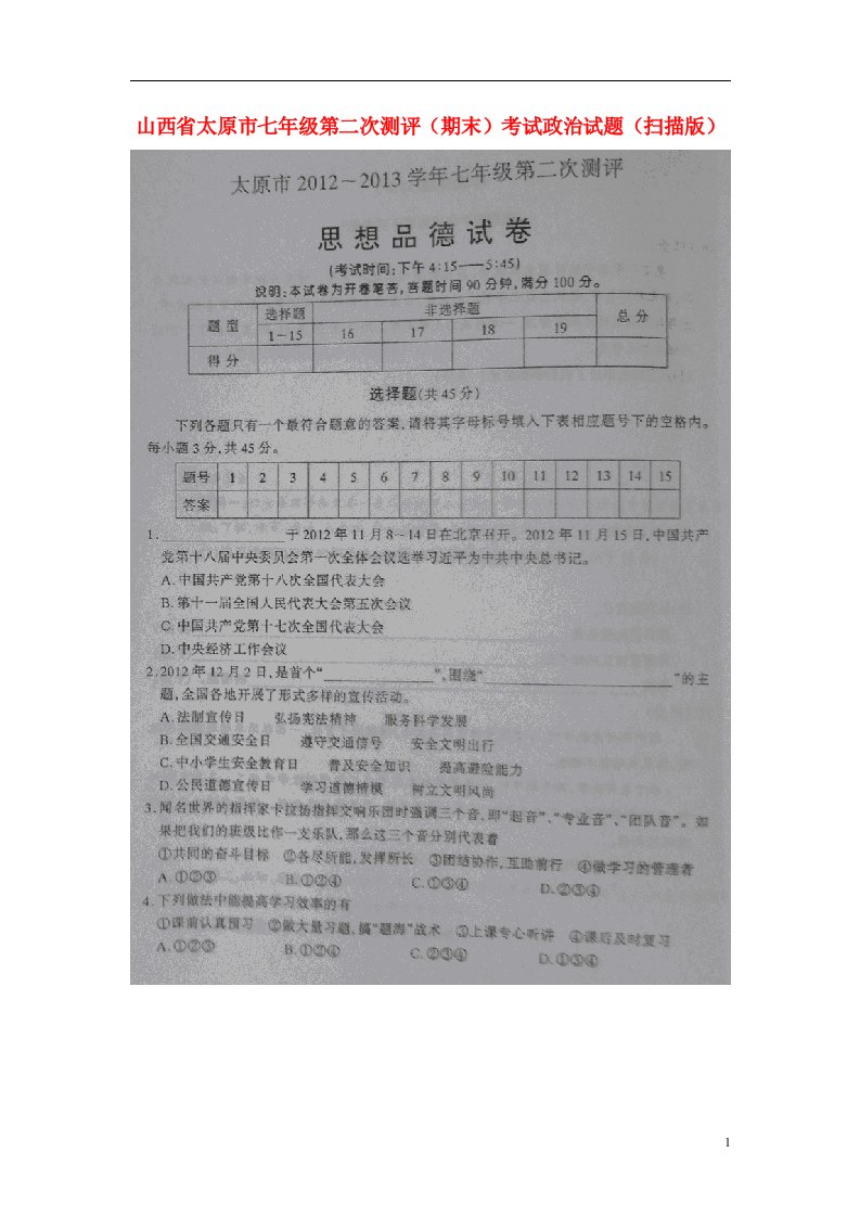 山西省太原市七级政治第二次测评（期末）考试试题（扫描版）