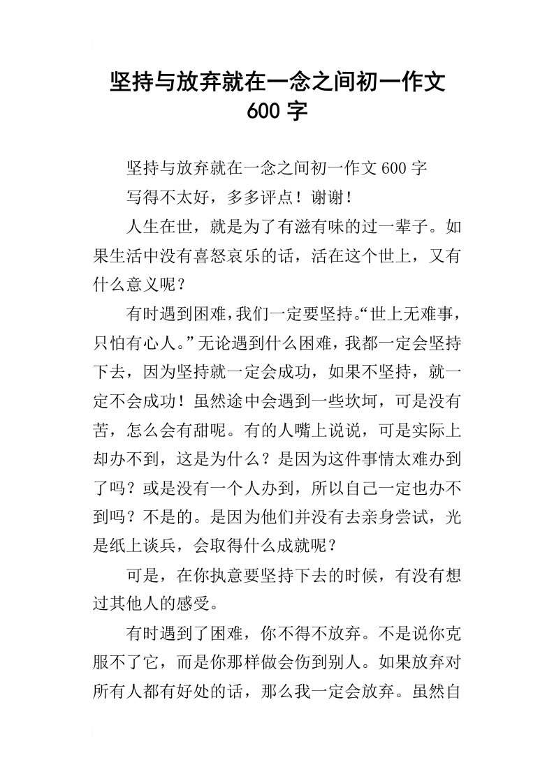 坚持与放弃就在一念之间初一作文600字