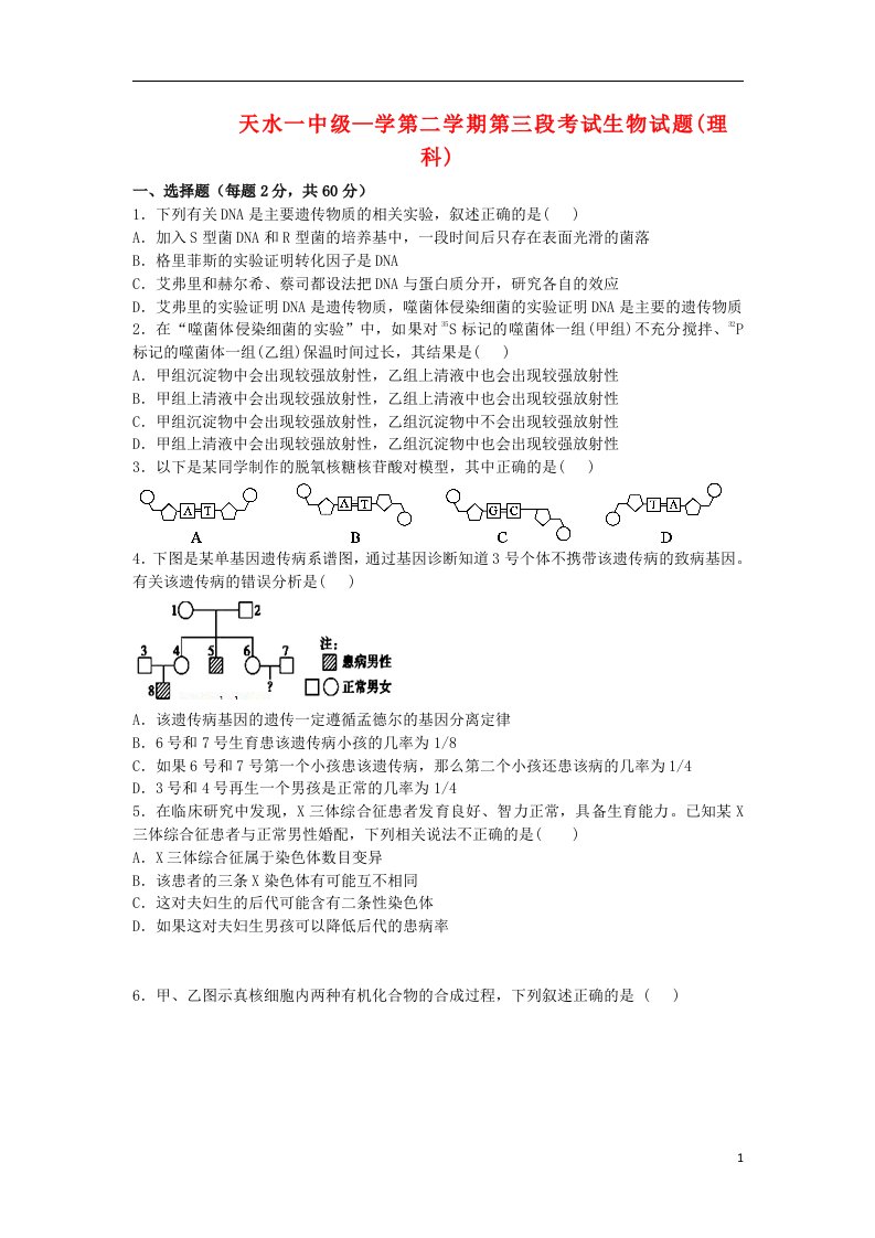 甘肃省天水一中高一生物下学期段中试题