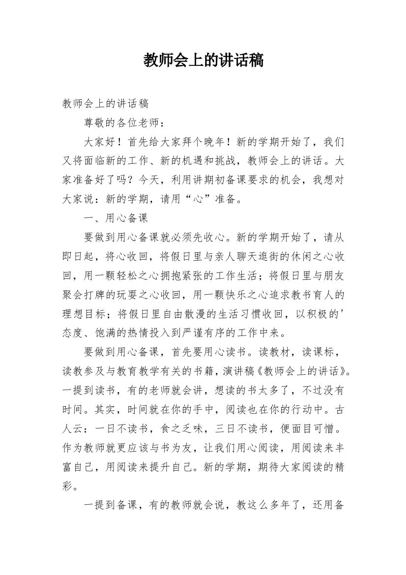 教师会上的讲话稿