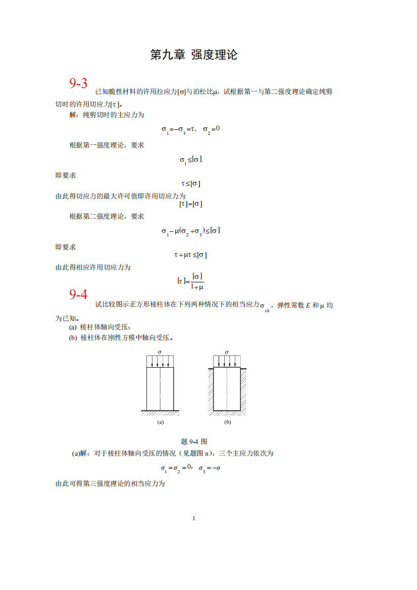 材料力学_单祖辉_第三版课后答案_第九章—第十九章