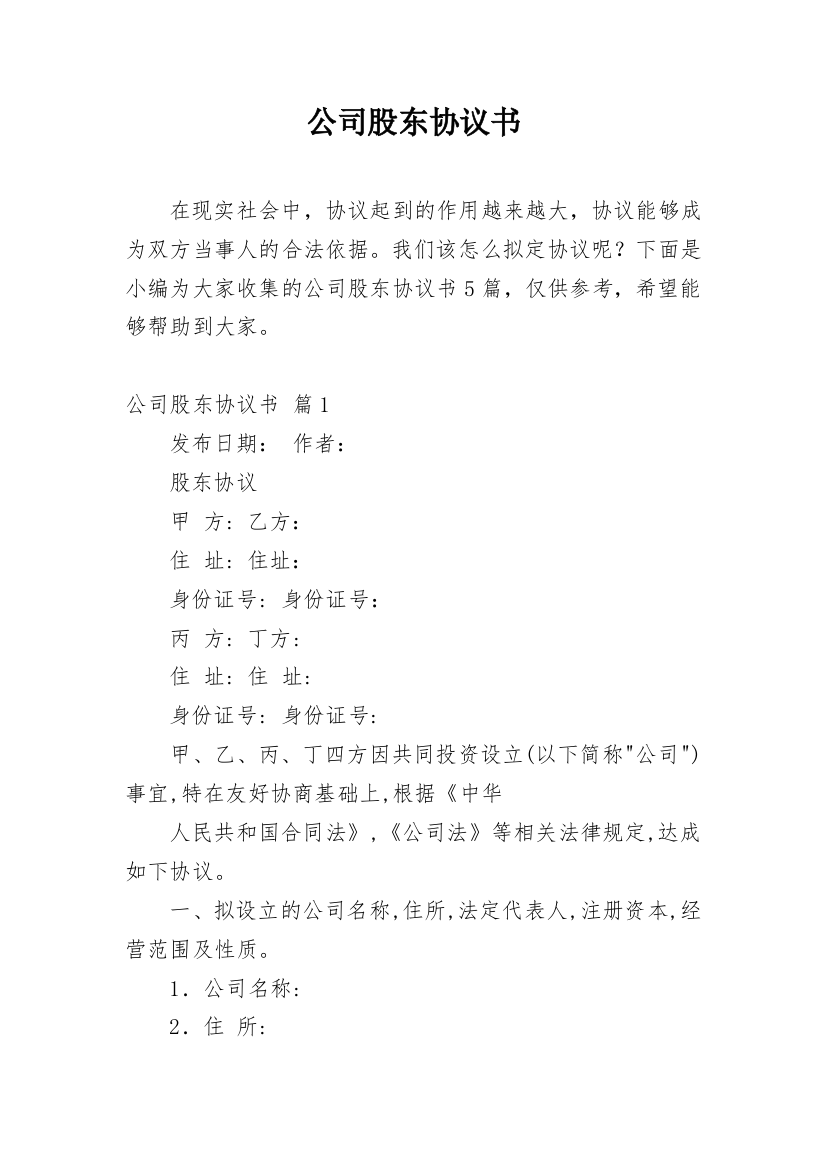 公司股东协议书_158