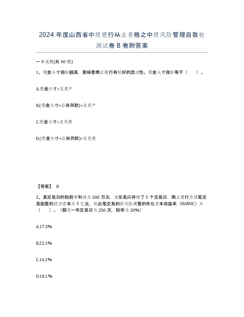 2024年度山西省中级银行从业资格之中级风险管理自我检测试卷B卷附答案