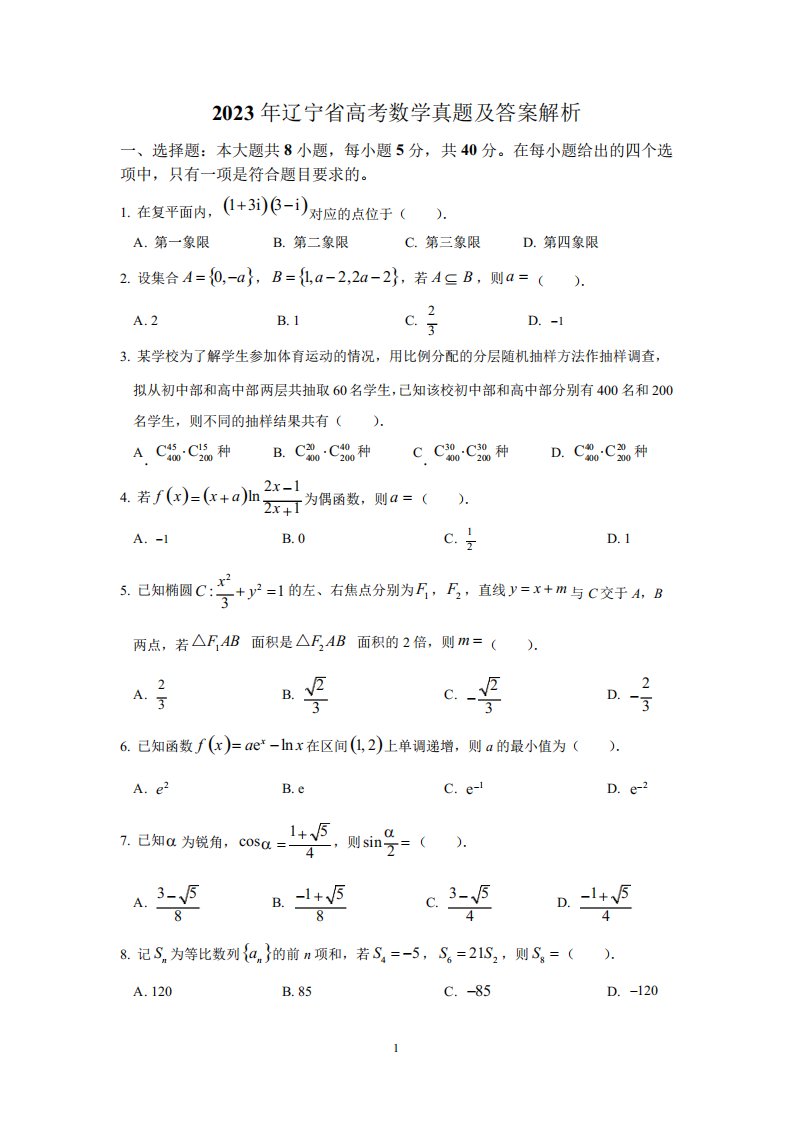 2023年辽宁省高考数学真题及答案解析