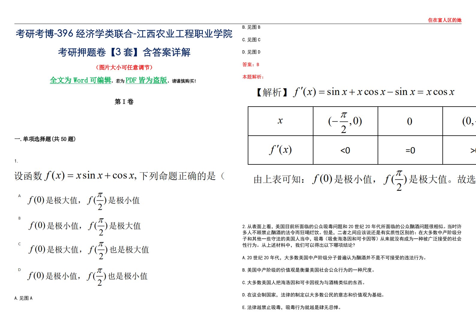 考研考博-396经济学类联合-江西农业工程职业学院考研押题卷【3套】含答案详解III