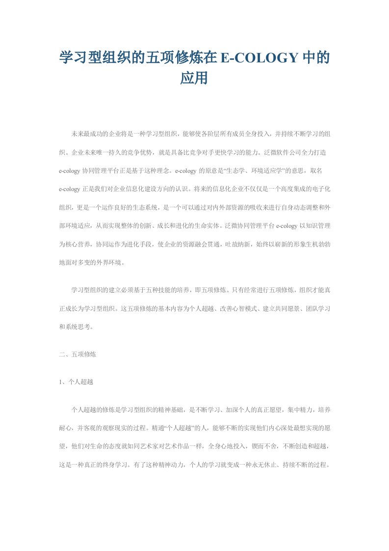 组织设计-学习型组织的五项修炼在ECOLOGY中的应用