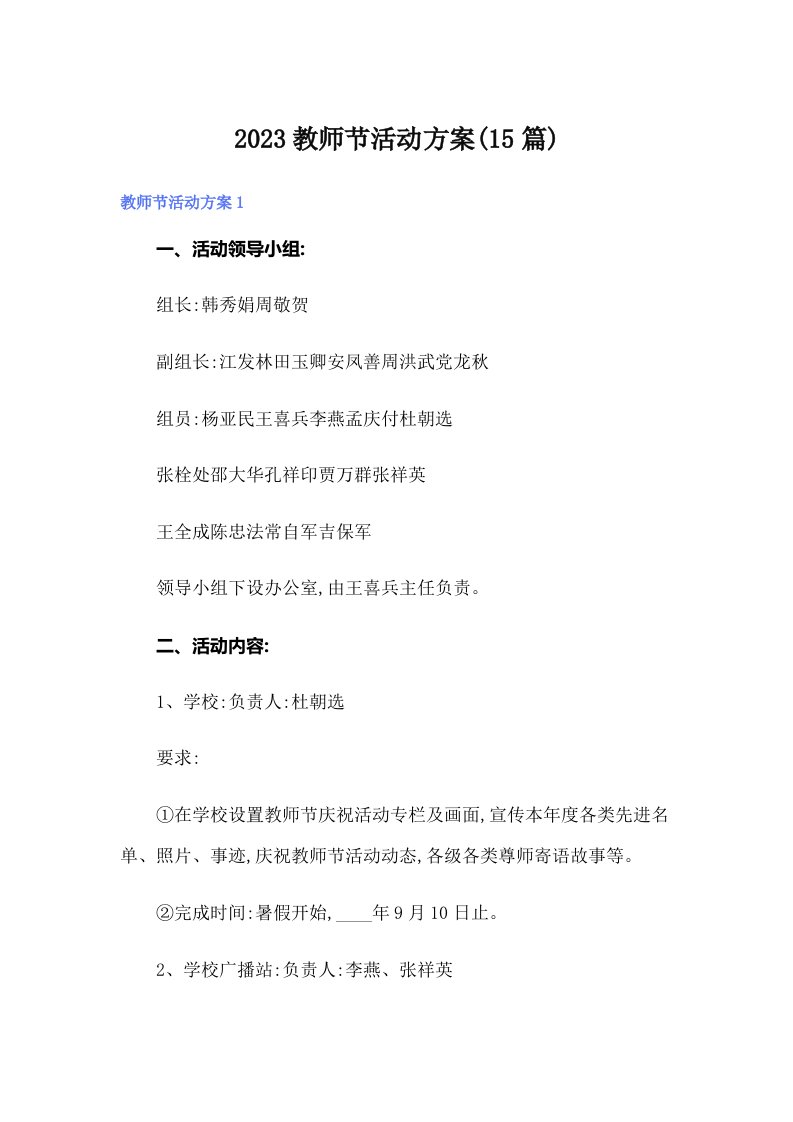 2023教师节活动方案(15篇)