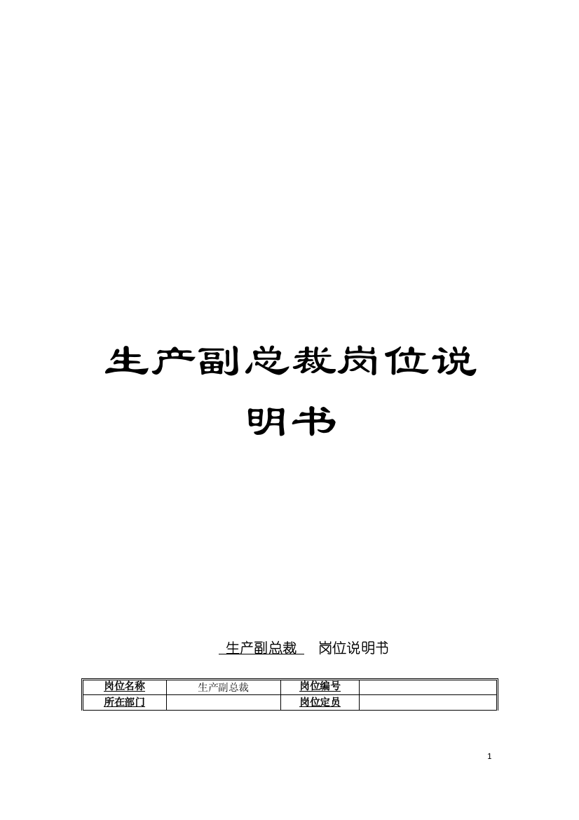 生产副总裁岗位说明书模板