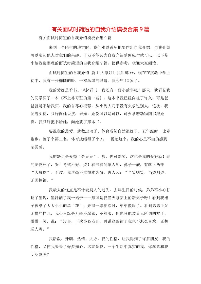 有关面试时简短的自我介绍模板合集9篇