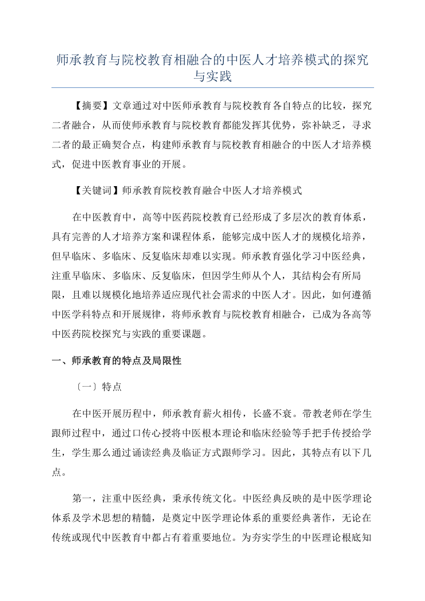 师承教育与院校教育相融合的中医人才培养模式的探究与实践