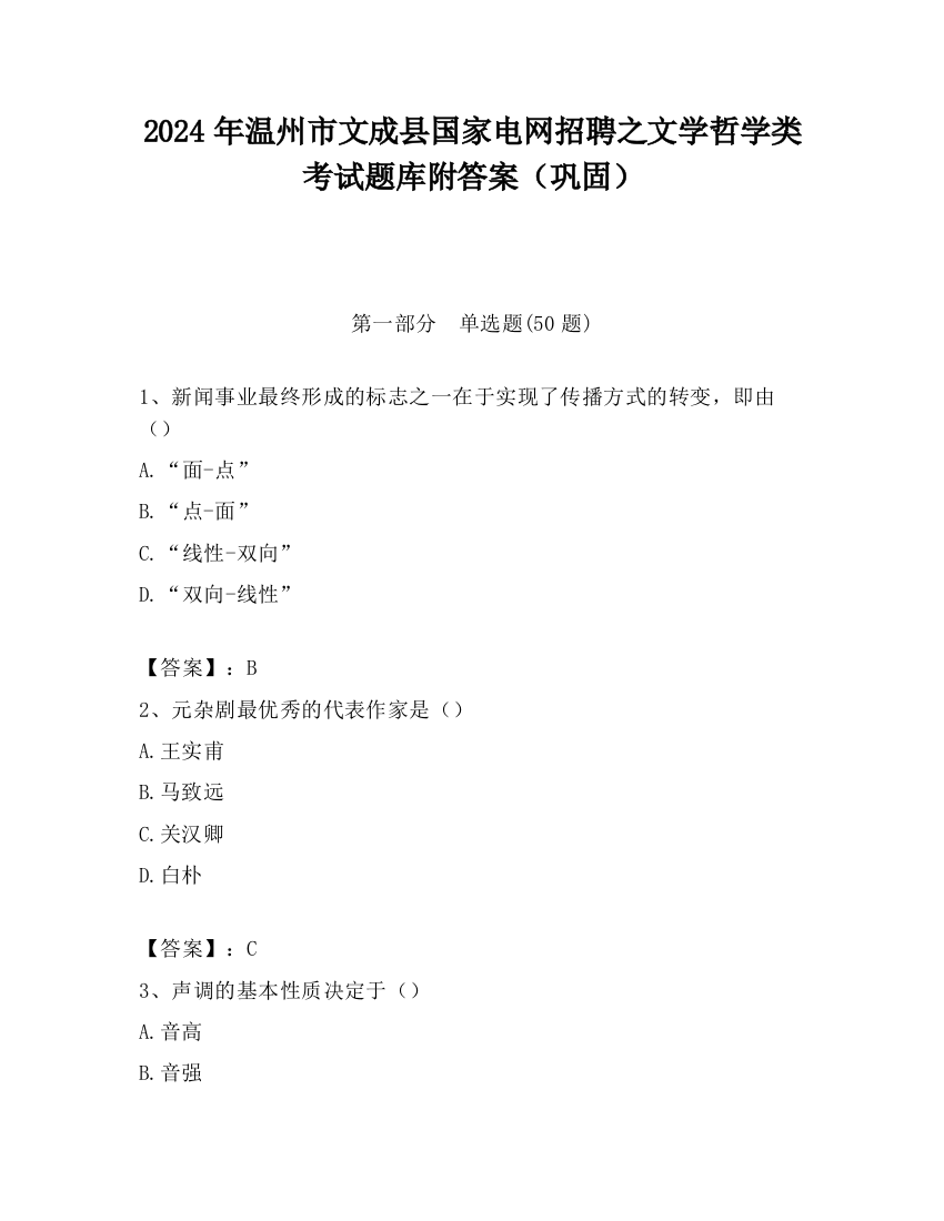 2024年温州市文成县国家电网招聘之文学哲学类考试题库附答案（巩固）