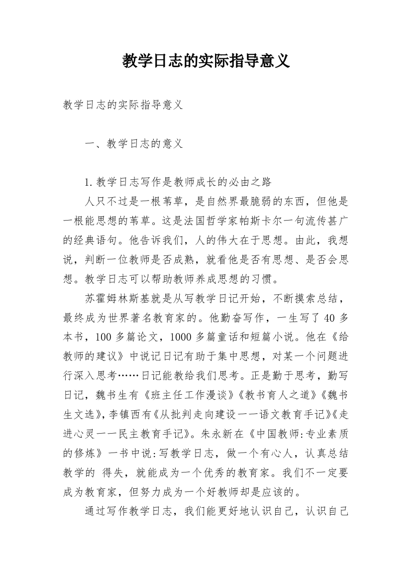 教学日志的实际指导意义