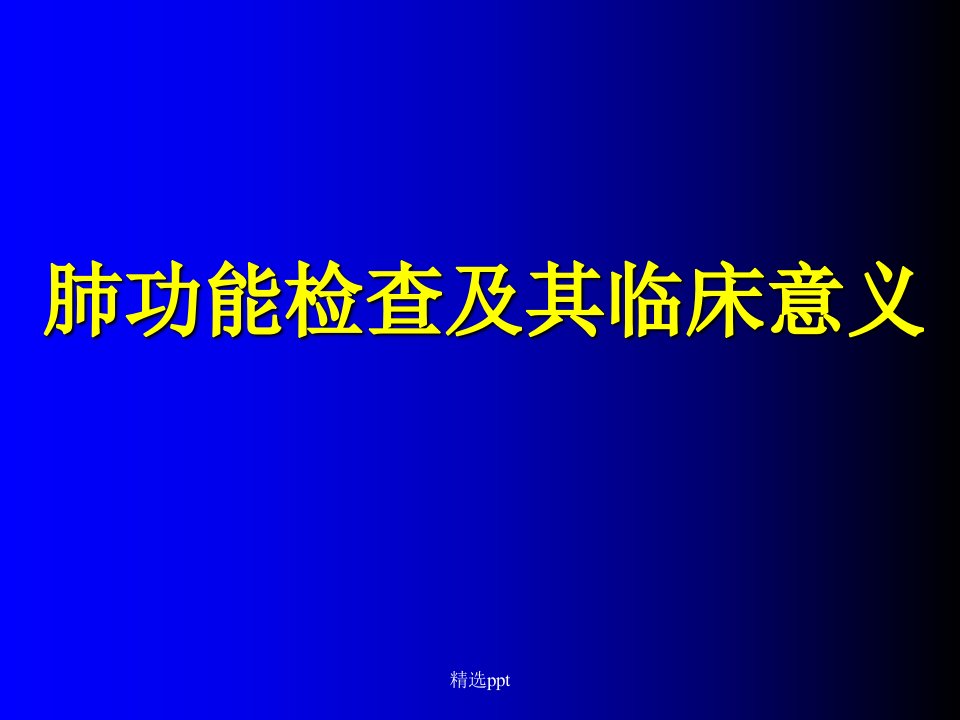 肺功能检查及其临床意义