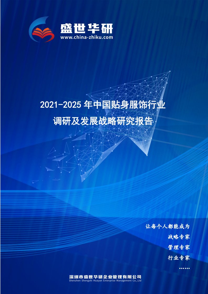 2021-2025年中国贴身服饰行业调研及发展战略研究报告