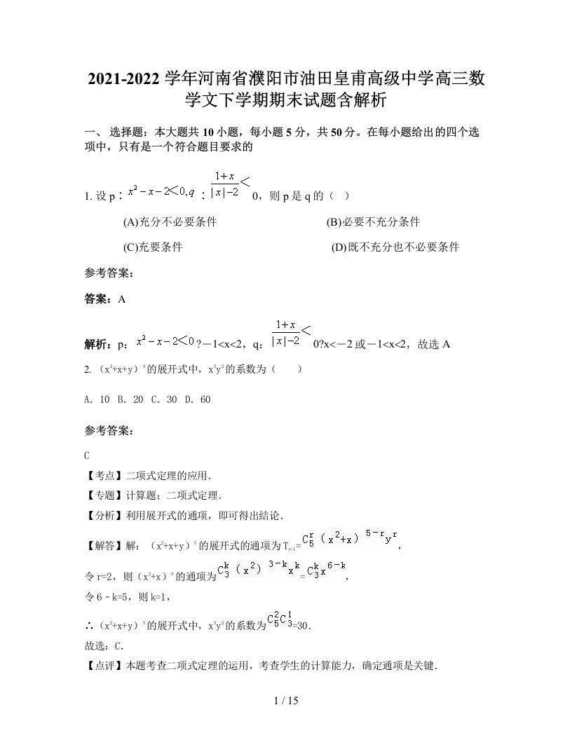 2021-2022学年河南省濮阳市油田皇甫高级中学高三数学文下学期期末试题含解析