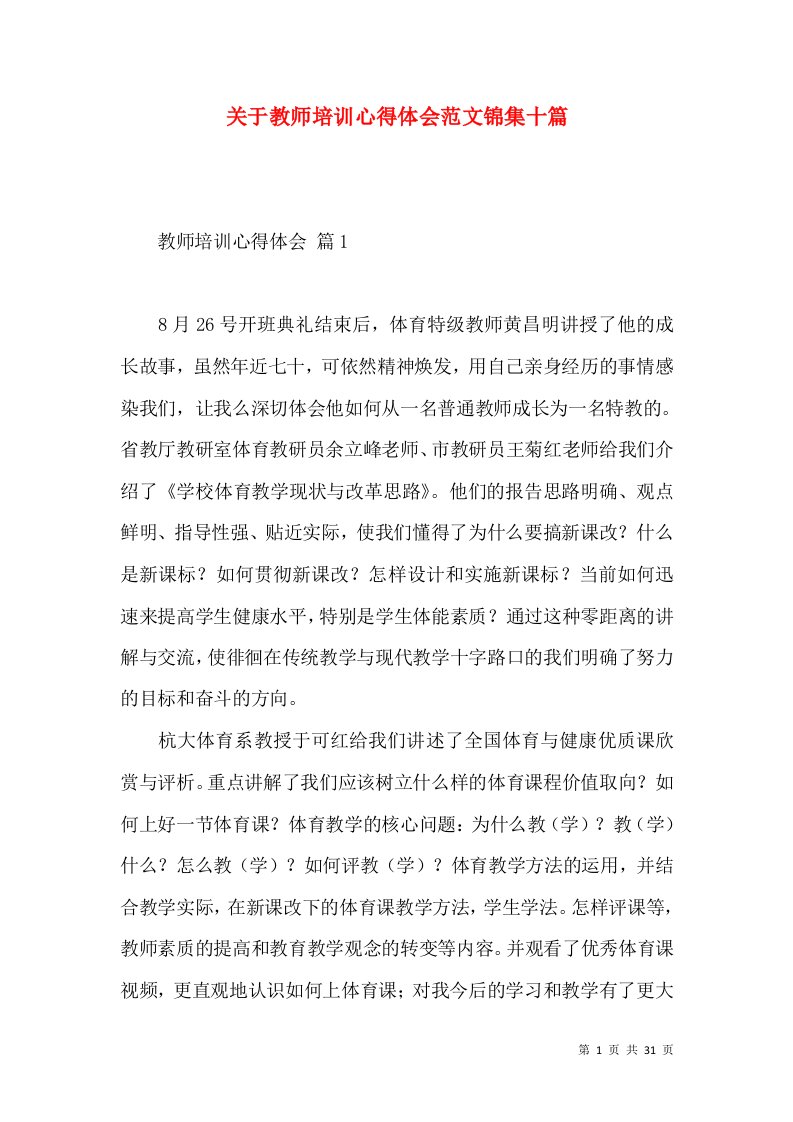 关于教师培训心得体会范文锦集十篇