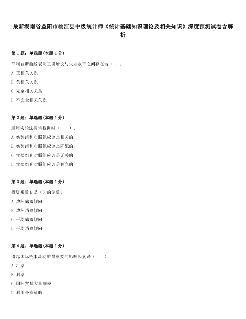 最新湖南省益阳市桃江县中级统计师《统计基础知识理论及相关知识》深度预测试卷含解析