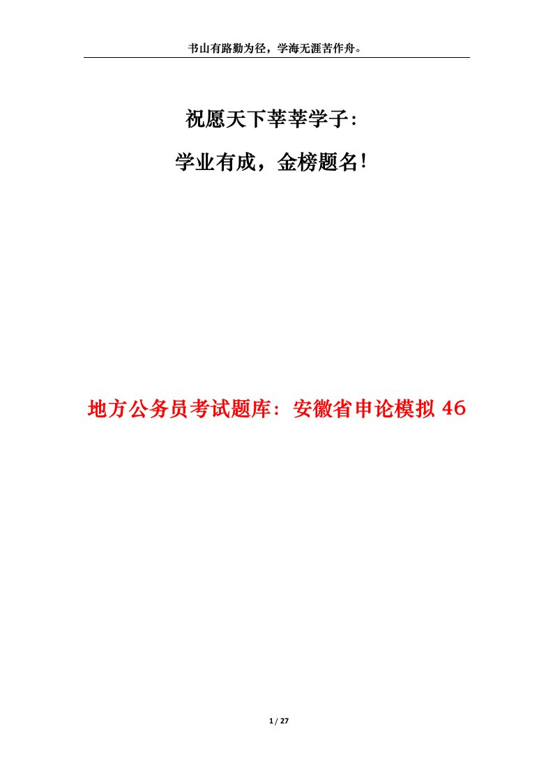 地方公务员考试题库安徽省申论模拟46