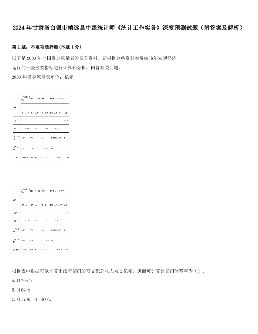 2024年甘肃省白银市靖远县中级统计师《统计工作实务》深度预测试题（附答案及解析）