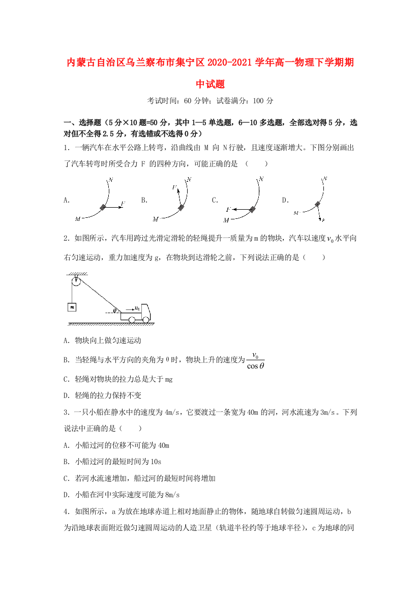 内蒙古自治区乌兰察布市集宁区2020-2021学年高一物理下学期期中试题