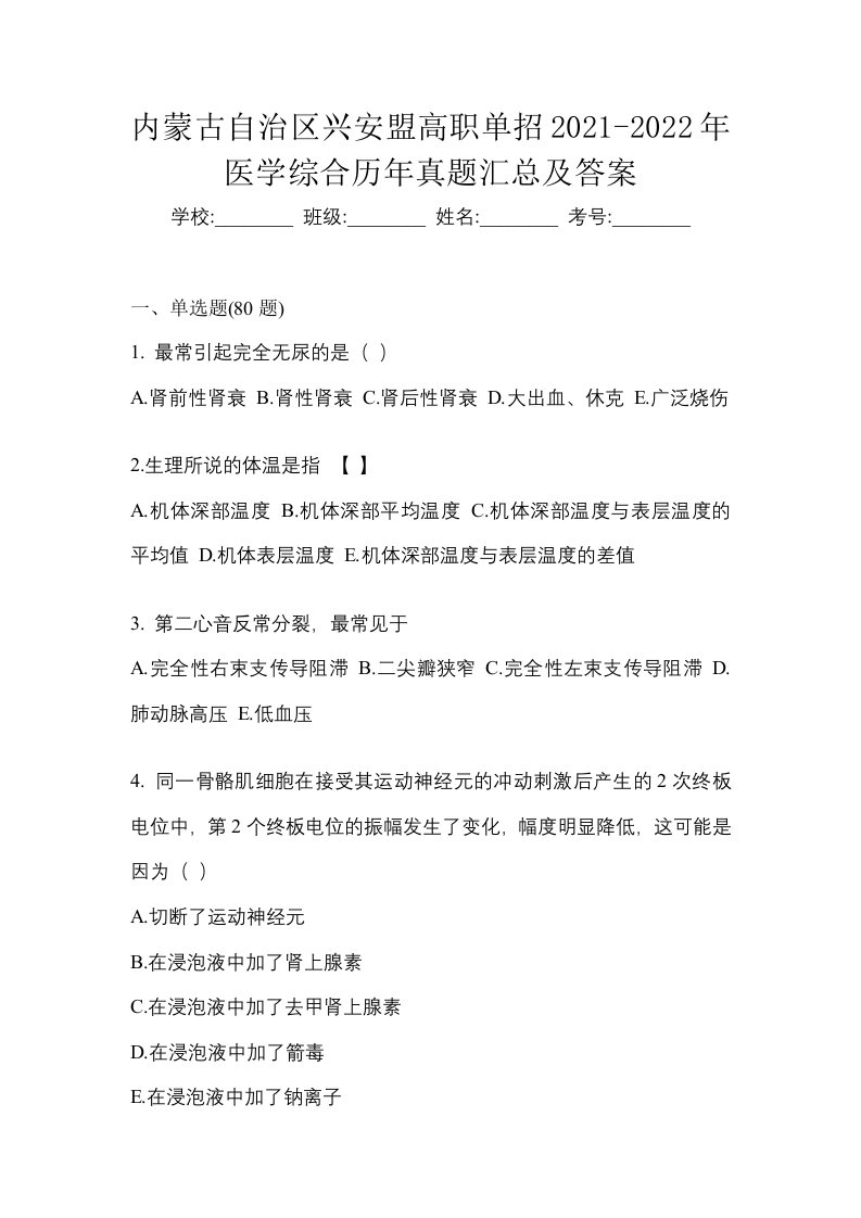 内蒙古自治区兴安盟高职单招2021-2022年医学综合历年真题汇总及答案