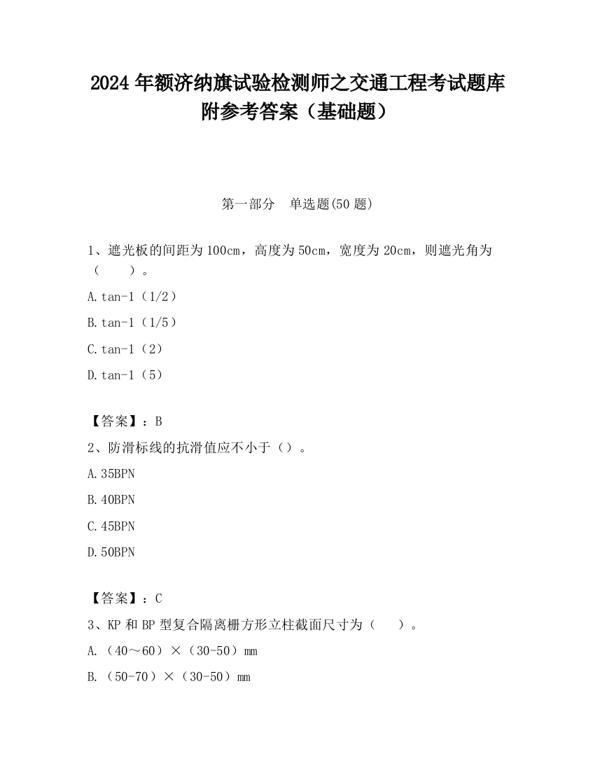 2024年额济纳旗试验检测师之交通工程考试题库附参考答案（基础题）