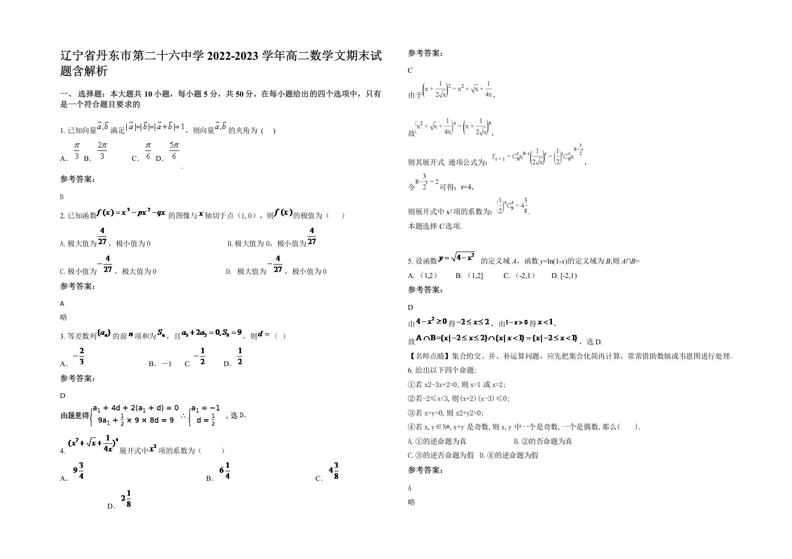 辽宁省丹东市第二十六中学2022-2023学年高二数学文期末试题含解析