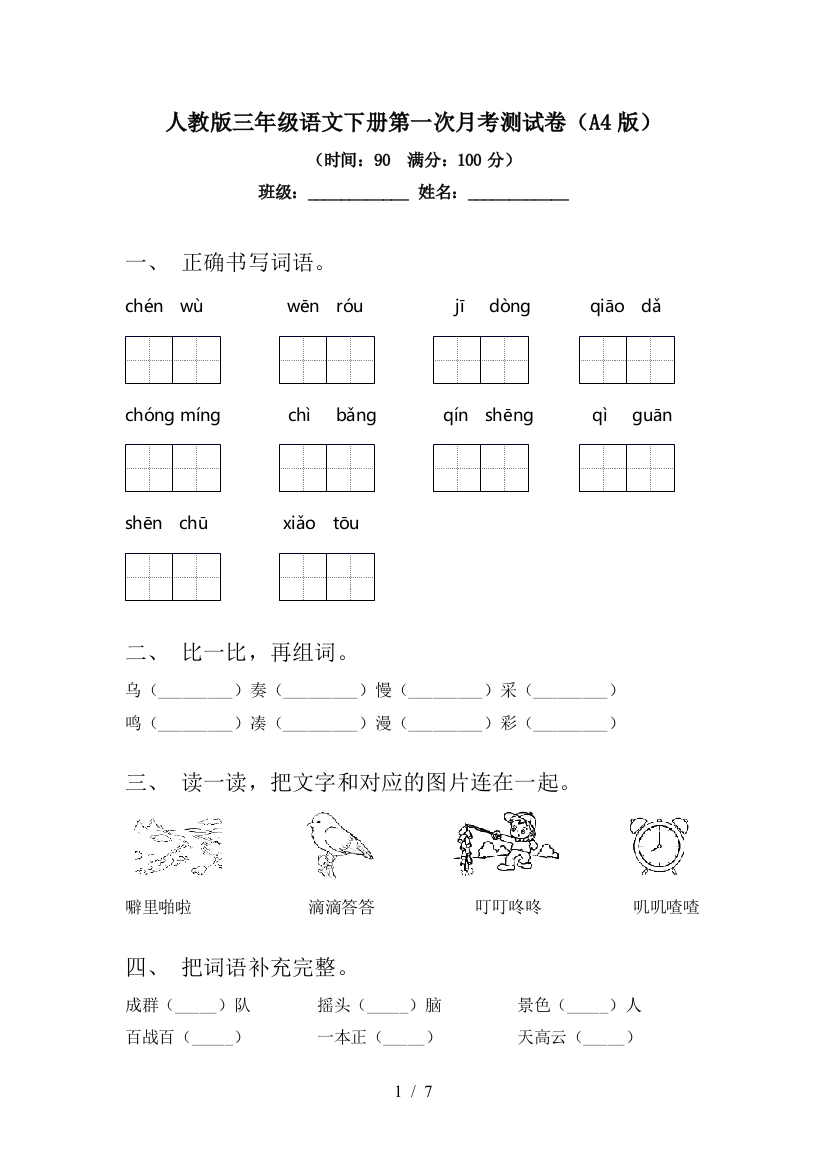 人教版三年级语文下册第一次月考测试卷(A4版)