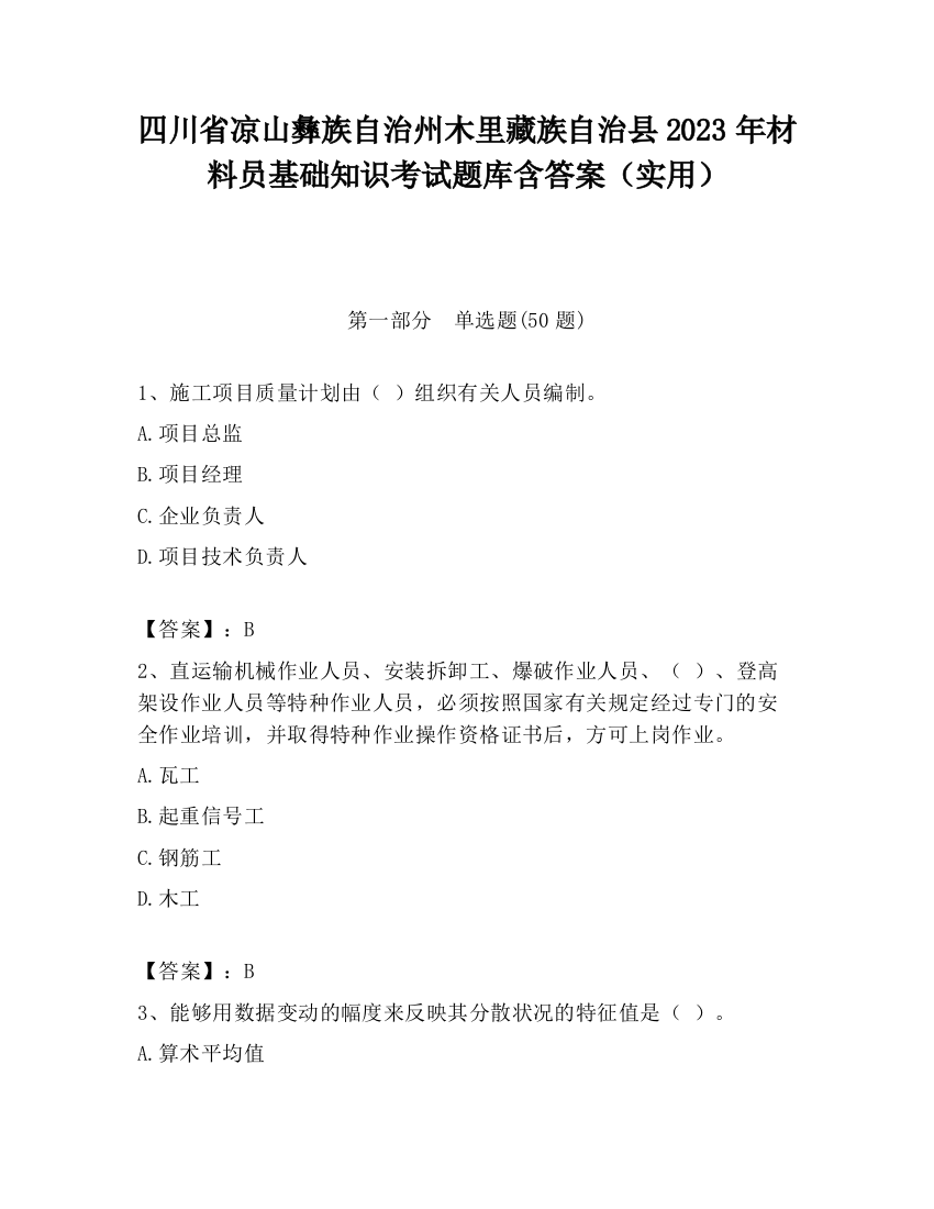 四川省凉山彝族自治州木里藏族自治县2023年材料员基础知识考试题库含答案（实用）