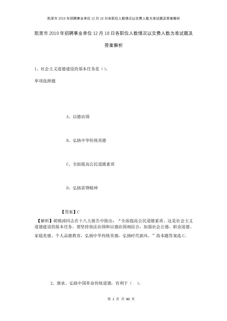 凯里市2019年招聘事业单位12月18日各职位人数情况以交费人数为准试题及答案解析