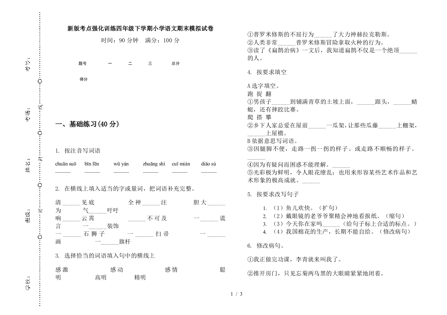 新版考点强化训练四年级下学期小学语文期末模拟试卷