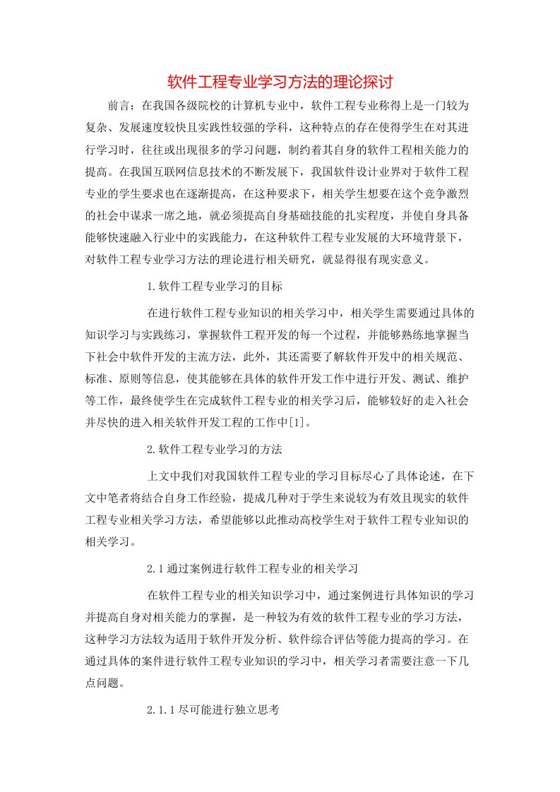 精选软件工程专业学习方法的理论探讨