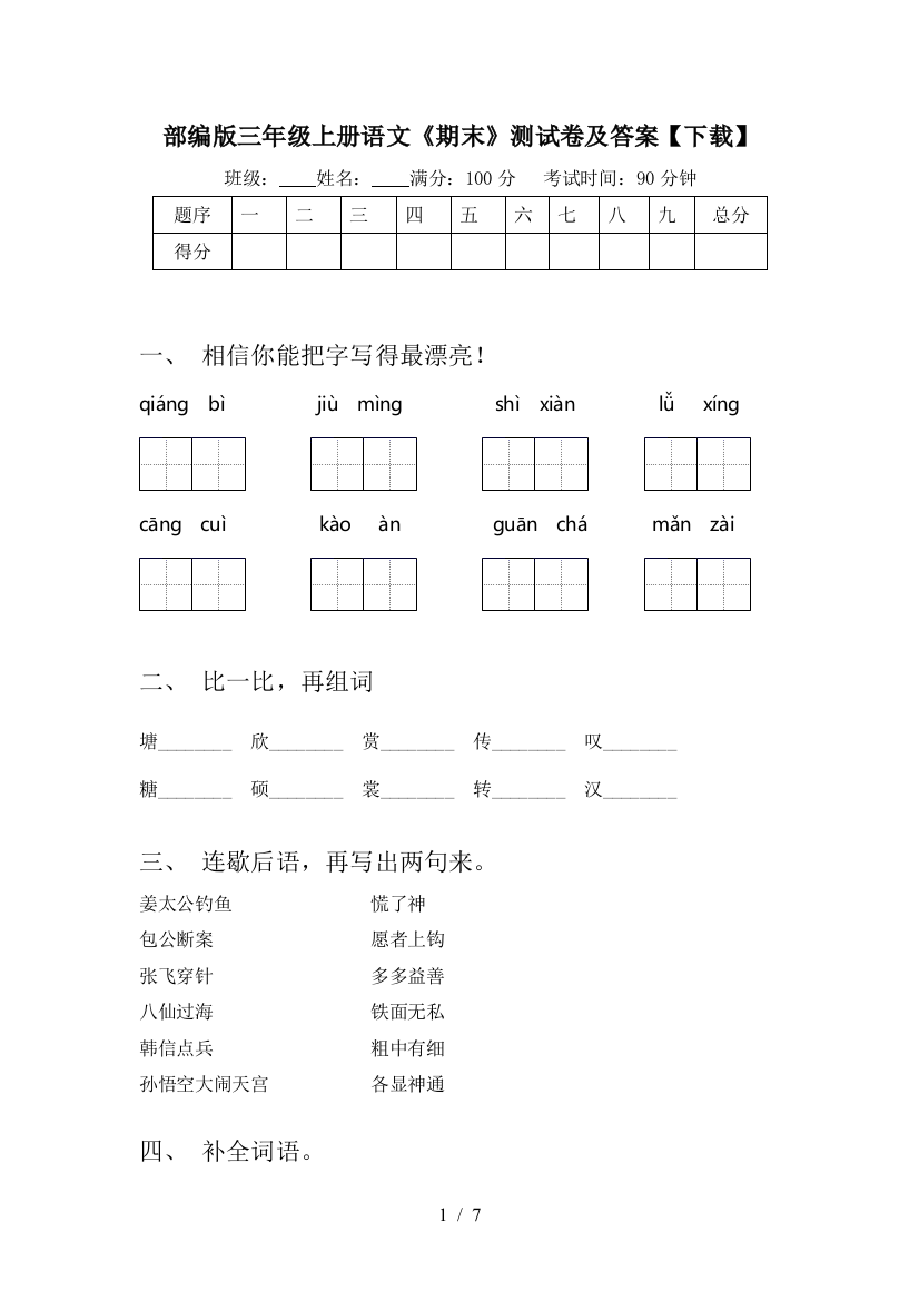 部编版三年级上册语文《期末》测试卷及答案【下载】