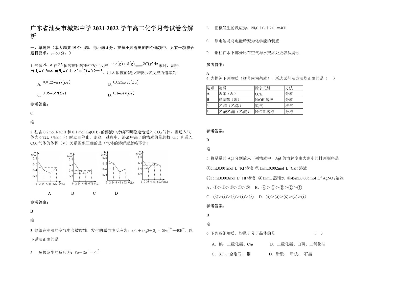 广东省汕头市城郊中学2021-2022学年高二化学月考试卷含解析