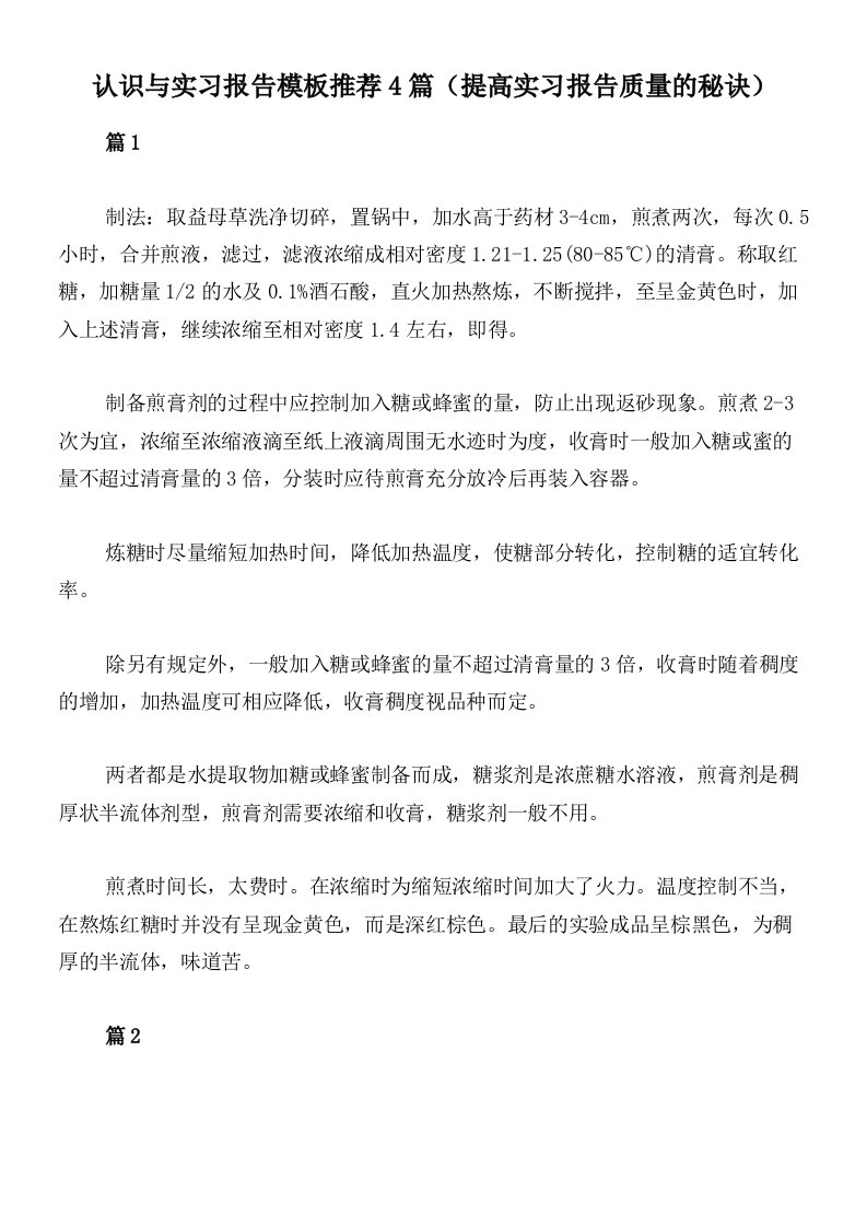 认识与实习报告模板推荐4篇（提高实习报告质量的秘诀）