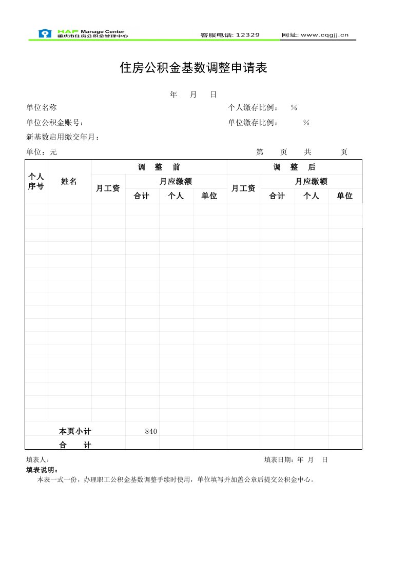 住房公积金基数调整申请表