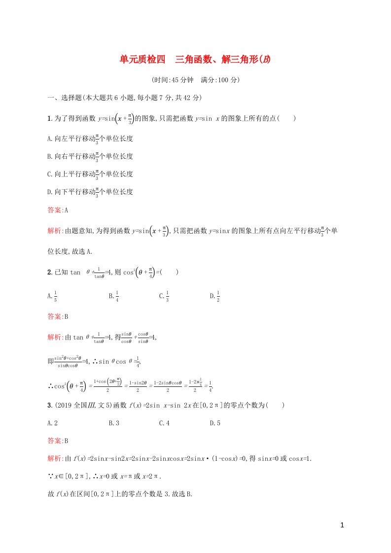 2022年高考数学一轮复习单元质检4三角函数解三角形B含解析新人教A版1