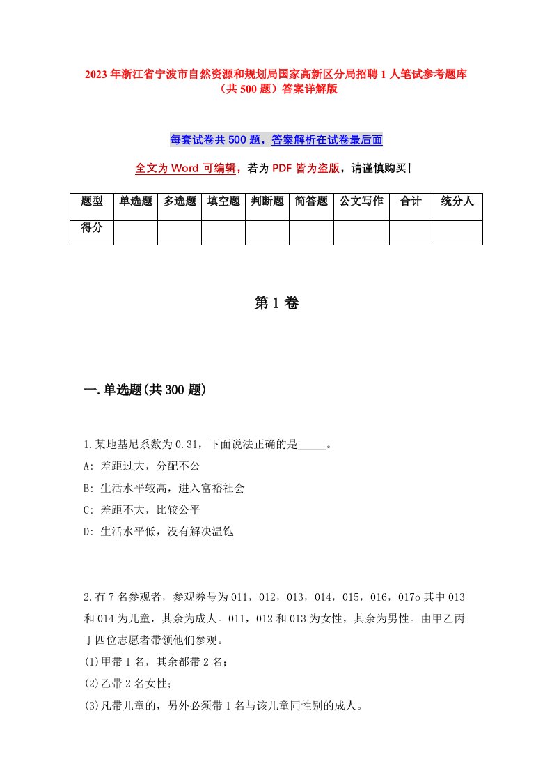 2023年浙江省宁波市自然资源和规划局国家高新区分局招聘1人笔试参考题库共500题答案详解版